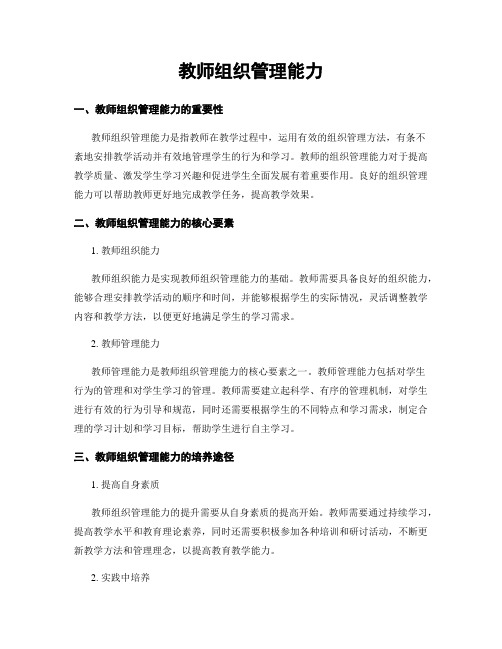 教师组织管理能力