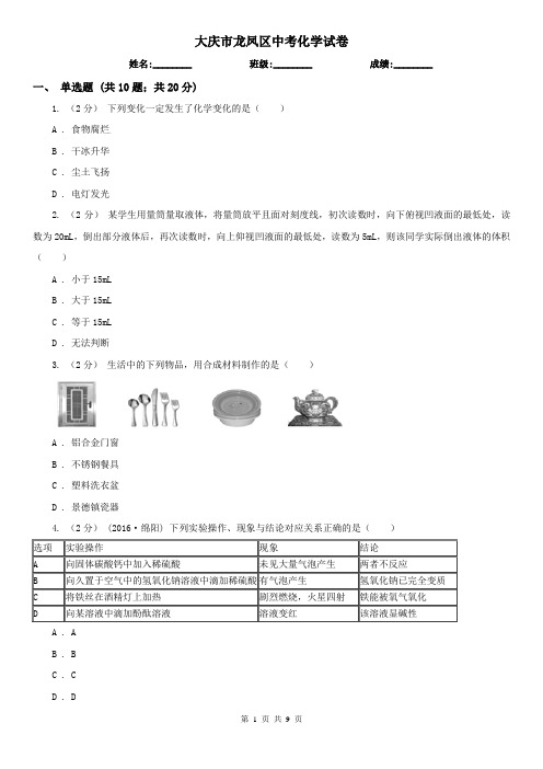 大庆市龙凤区中考化学试卷