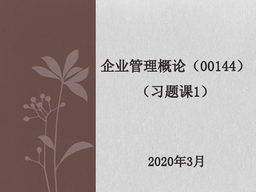 2020年自考企业管理概论-00144习题课(2019年4月、2019年10月真题详解含答案解析)