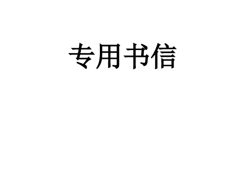 公文写作第七章专业书信(专业讲解)