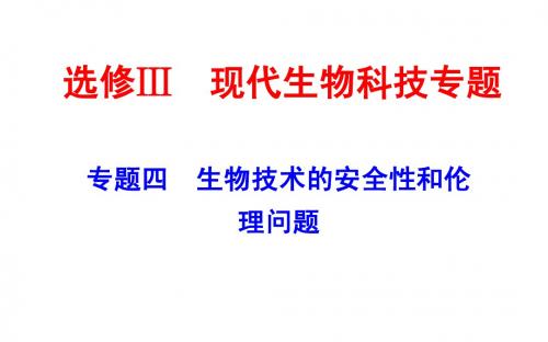 一轮复习之生物技术的安全性和伦理问题