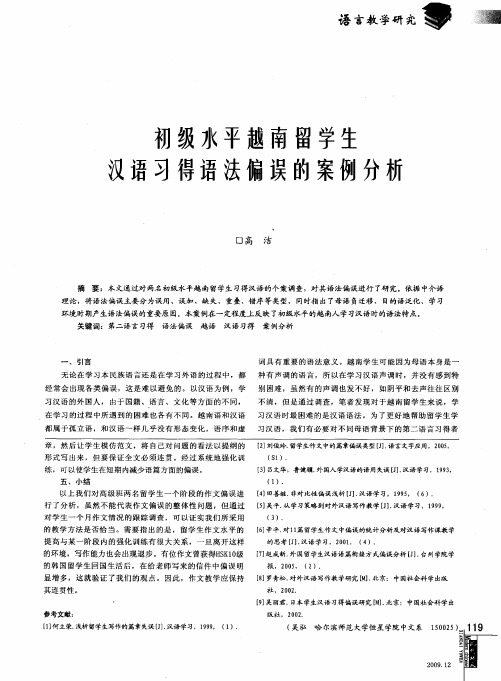 初级水平越南留学生汉语习得语法偏误的案例分析