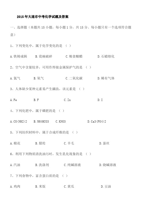 2015年大连市中考化学试题及答案