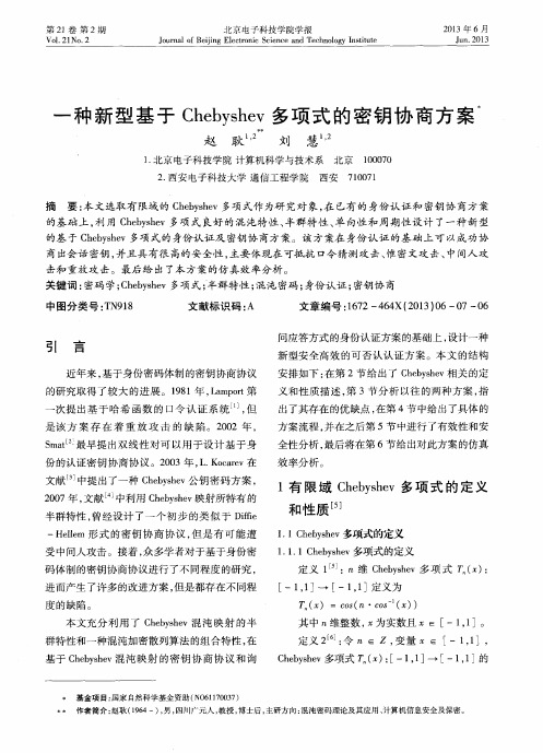 一种新型基于Chebyshev多项式的密钥协商方案