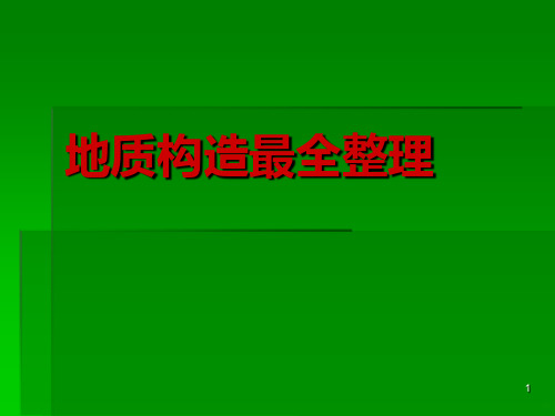 地质构造最全整理PPT课件