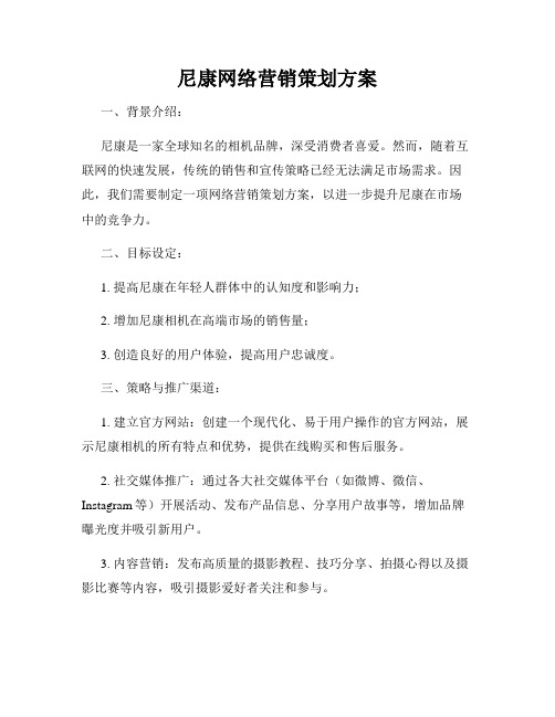 尼康网络营销策划方案