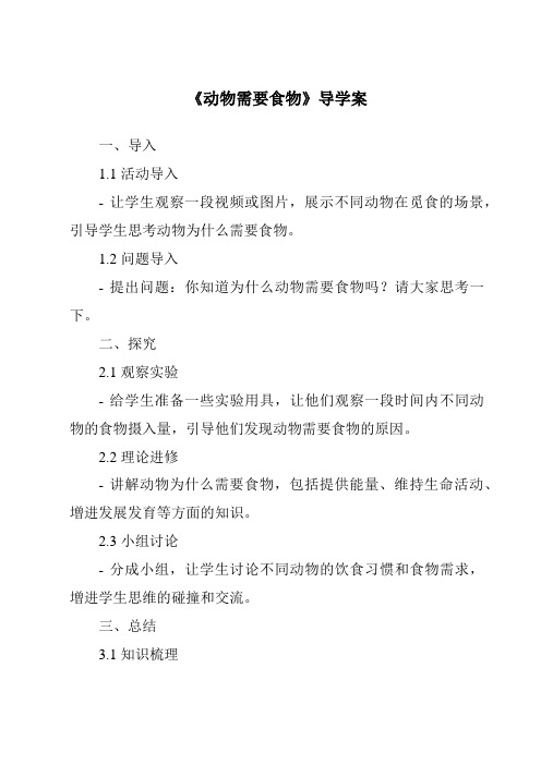 《动物需要食物核心素养目标教学设计、教材分析与教学反思-2023-2024学年科学粤教粤科版》