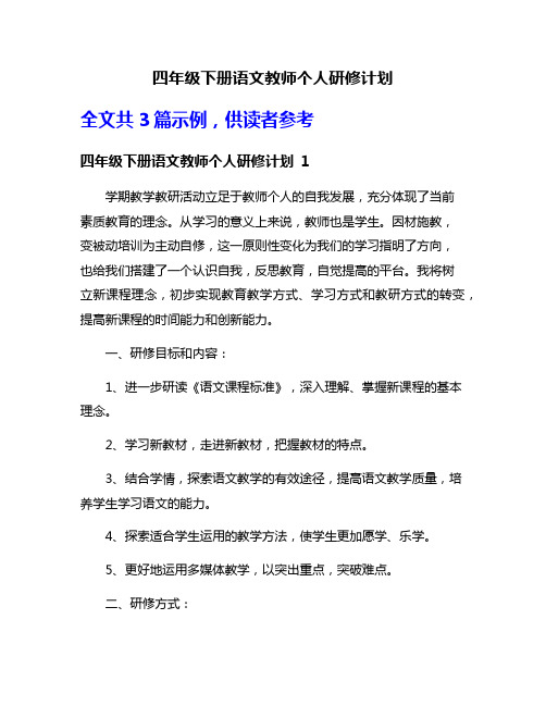 四年级下册语文教师个人研修计划