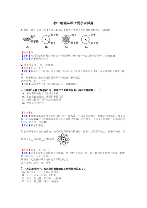 初二物理从粒子到宇宙试题
