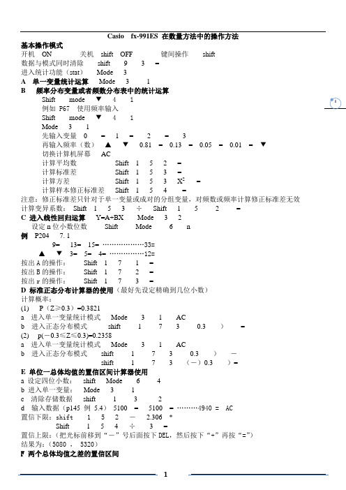 Casiofx-991ES在数量方法中的操作方法