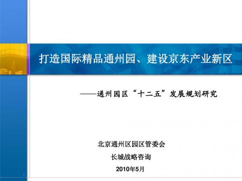 通州园区十二五发展规划研究-中国生态排水网