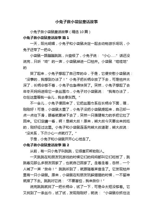 小兔子救小袋鼠童话故事