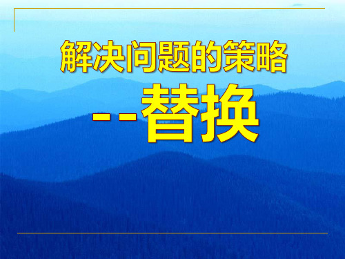 《替换》解决问题的策略PPT精选教学课件