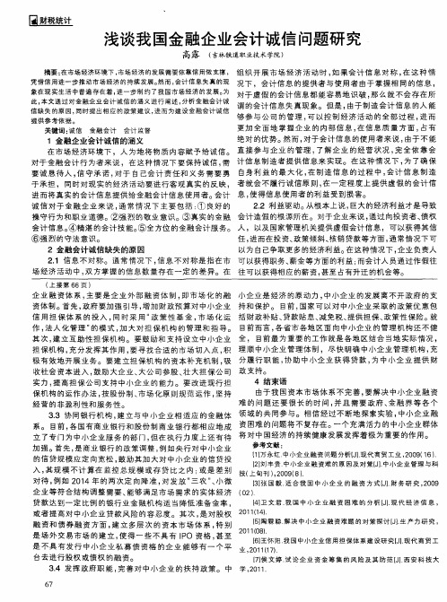 浅谈我国金融企业会计诚信问题研究