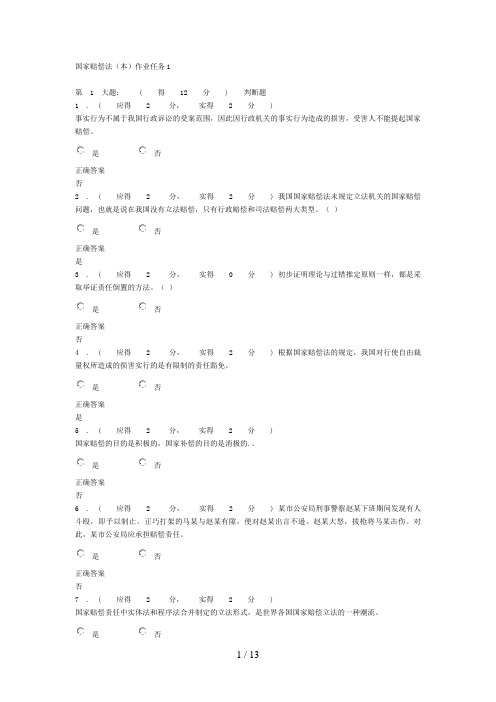 福建电大国家赔偿法(本)形成性考核作业任务答案(00001)