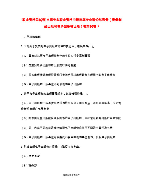 [职业资格类试卷]出版专业职业资格中级出版专业理论与实务(音像制品出版和电子出版物出版)模拟试卷3.doc