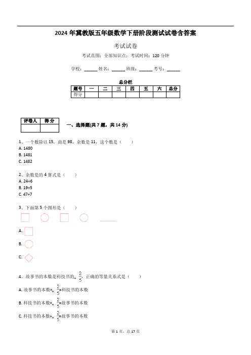 2024年冀教版五年级数学下册阶段测试试卷含答案