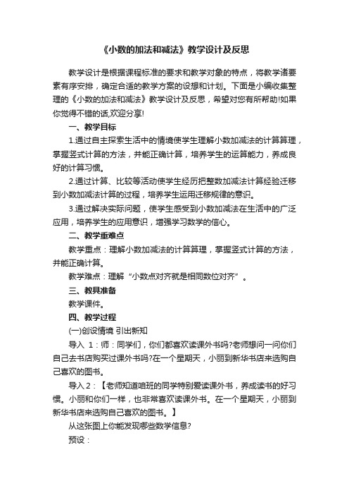 《小数的加法和减法》教学设计及反思