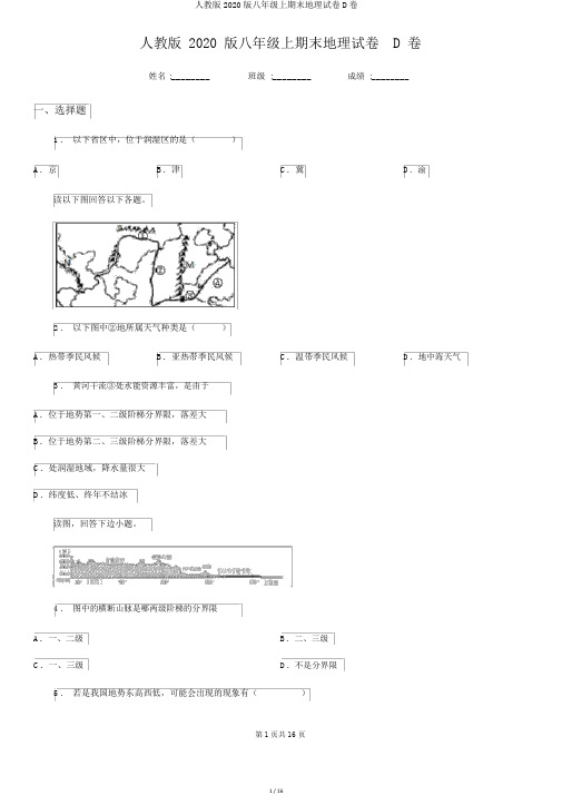 人教版2020版八年级上期末地理试卷D卷