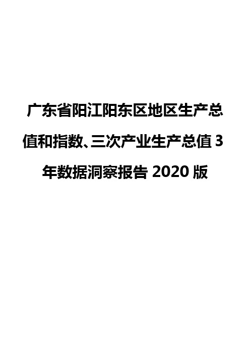 广东省阳江阳东区地区生产总值和指数、三次产业生产总值3年数据洞察报告2020版