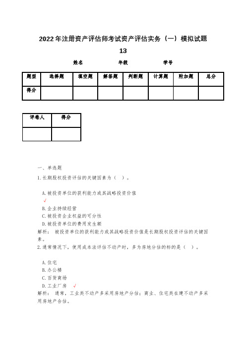 2023年注册资产评估师考试资产评估实务(一)模拟试题13