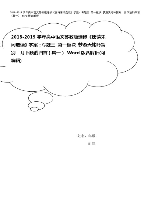 2018-2019学年高中语文苏教版选修《唐诗宋词选读》学案：专题三 第一板块 梦游天姥吟留别 月