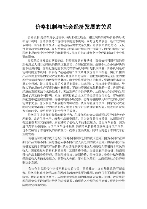 价格机制与社会经济发展的关系