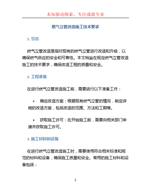 燃气立管改造施工技术要求