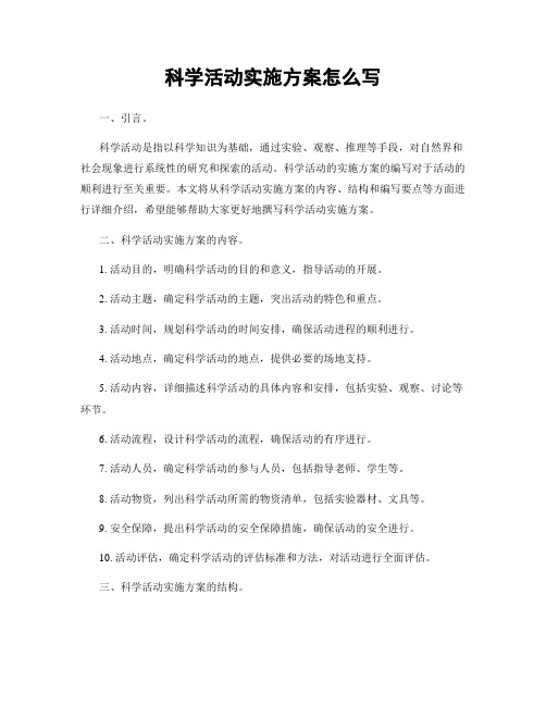 科学活动实施方案怎么写