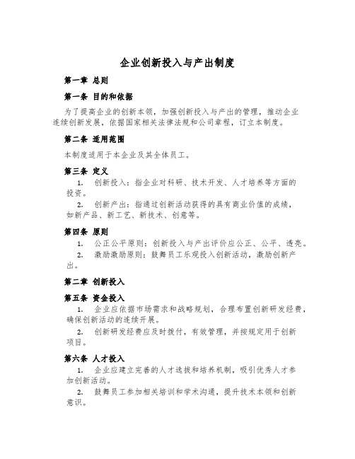 企业创新投入与产出制度