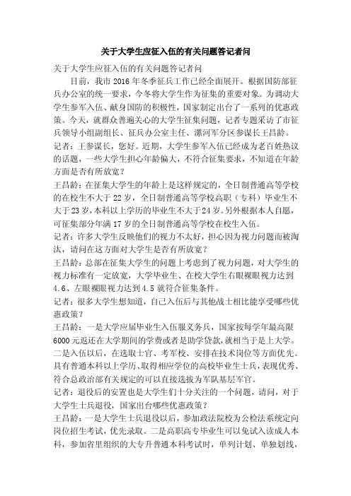 关于大学生应征入伍的有关问题答记者问（精简版）