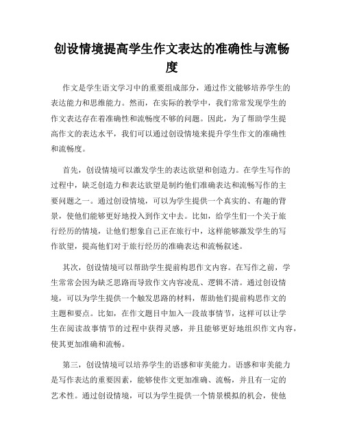 创设情境提高学生作文表达的准确性与流畅度