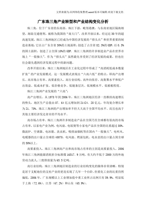 广东珠三角产业转型和产业结构变化分析