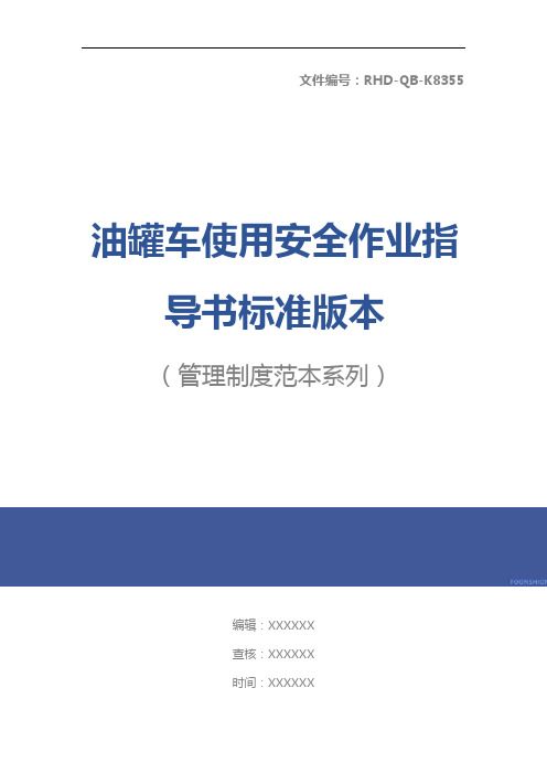 油罐车使用安全作业指导书标准版本