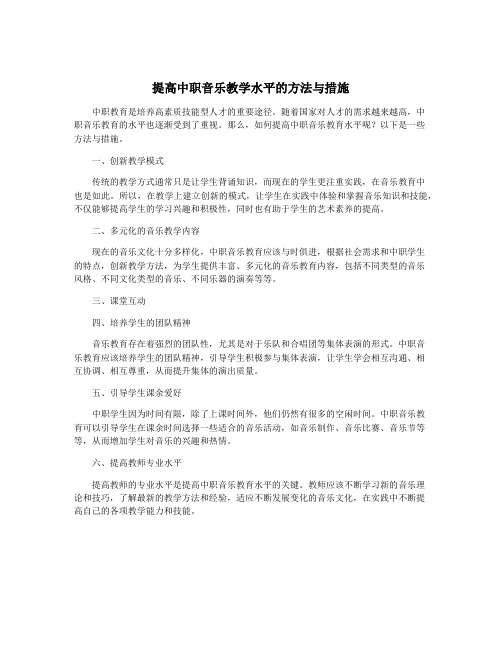 提高中职音乐教学水平的方法与措施