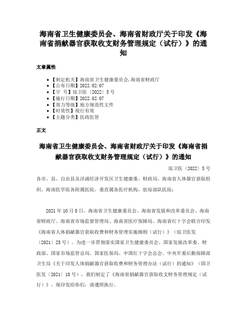 海南省卫生健康委员会、海南省财政厅关于印发《海南省捐献器官获取收支财务管理规定（试行）》的通知