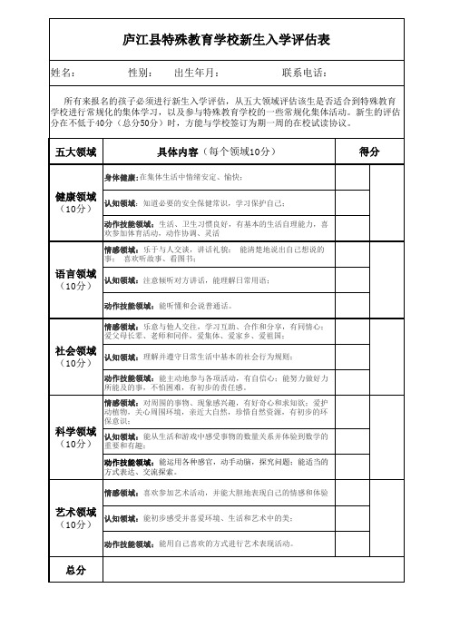 特殊教育学校新生入学评估表