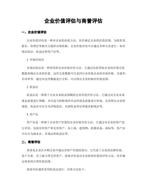 企业价值评估与商誉评估