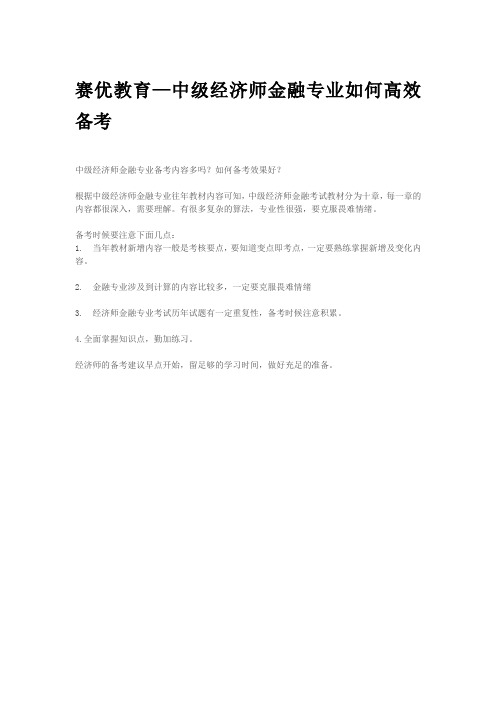 赛优教育—中级经济师金融专业如何高效备考