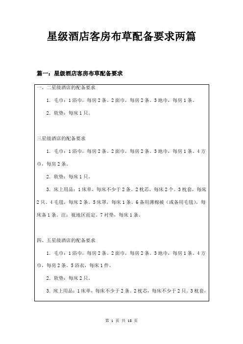 星级酒店客房布草配备要求两篇