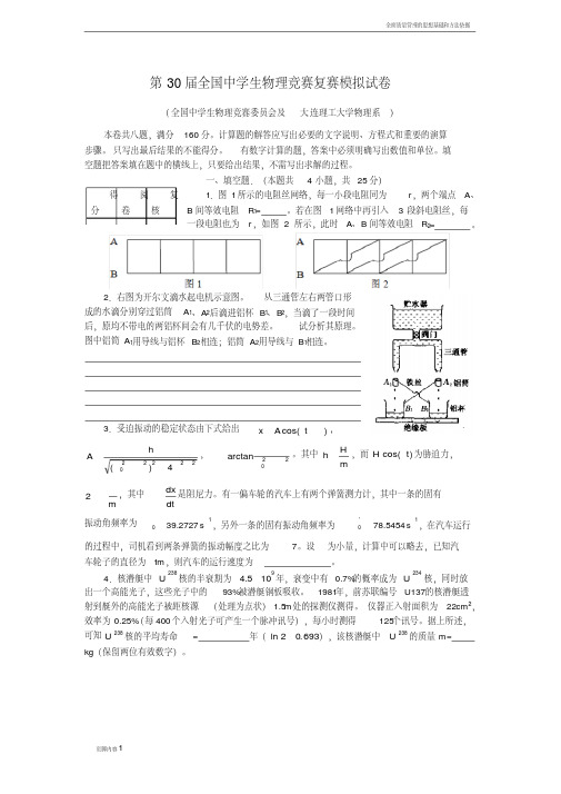 第30届全国中学生物理竞赛复赛模拟试卷及答案(大连理工)