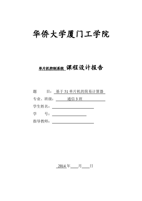 51单片机简易计算器论文