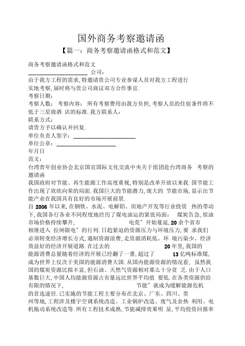 国外商务考察邀请函