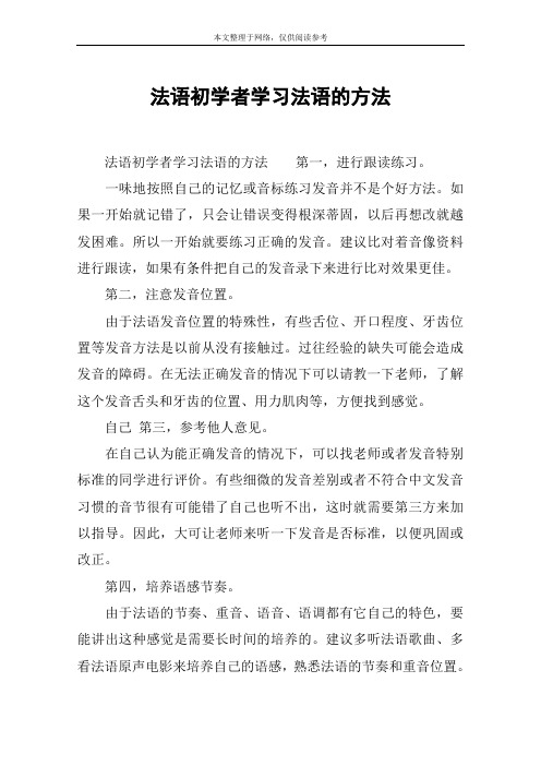 法语初学者学习法语的方法