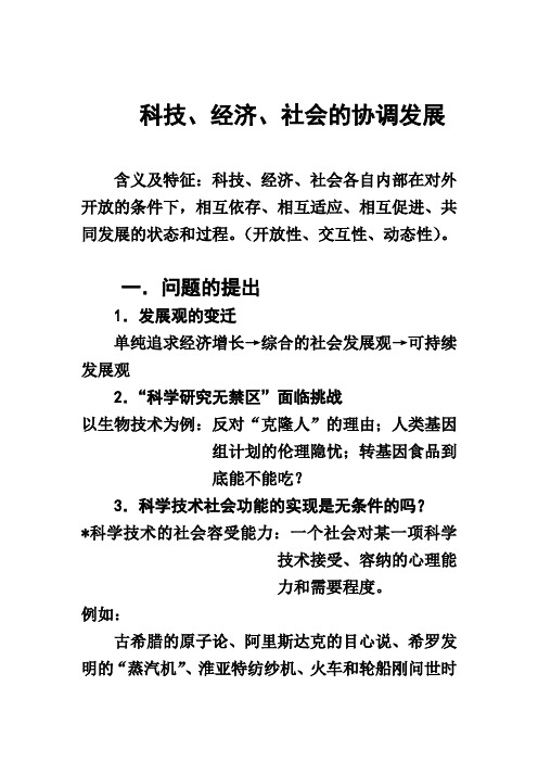 科技、经济、社会的协调发展