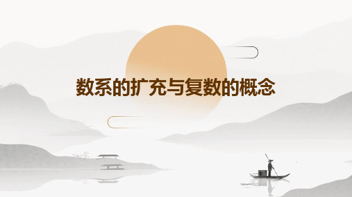 数系的扩充与复数的概念(ppt)