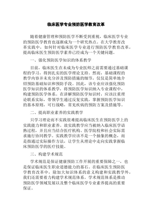 临床医学专业预防医学教育改革