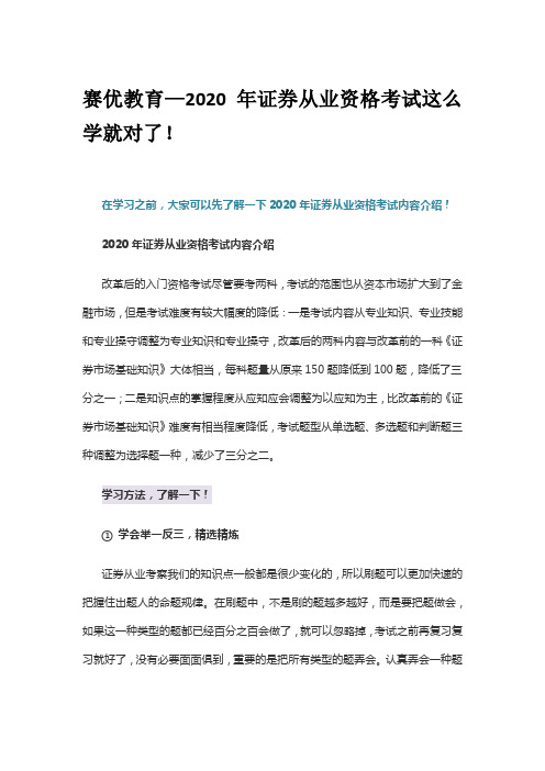 赛优教育—2020年证券从业资格考试这么学就对了!