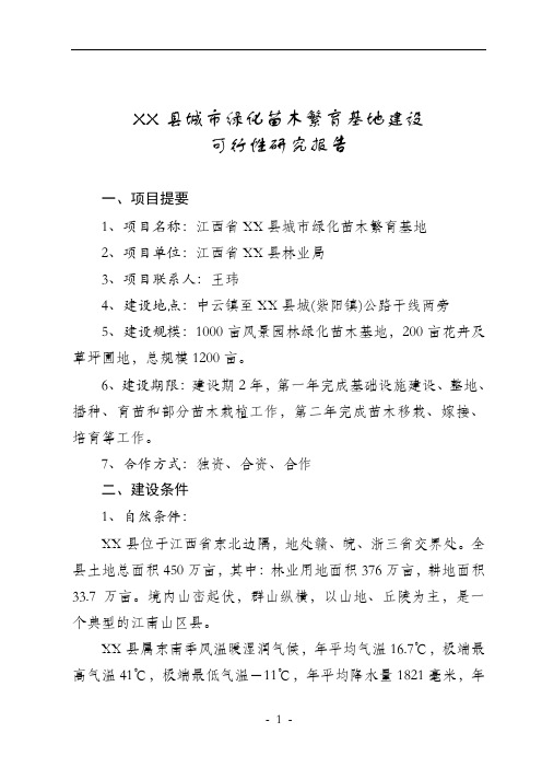 绿化苗木繁育基地建设可行性研究报告