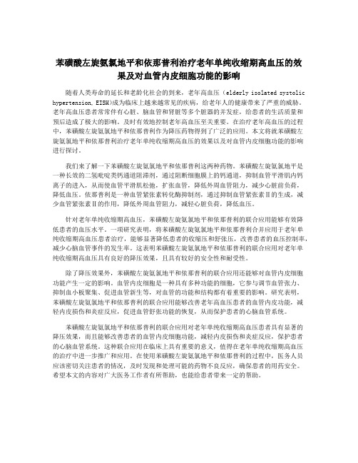 苯磺酸左旋氨氯地平和依那普利治疗老年单纯收缩期高血压的效果及对血管内皮细胞功能的影响